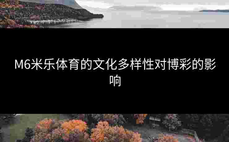 M6米乐体育的文化多样性对博彩的影响