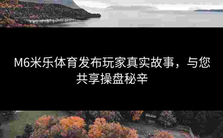 M6米乐体育发布玩家真实故事，与您共享操盘秘辛