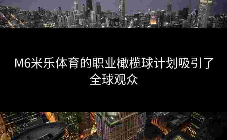 M6米乐体育的职业橄榄球计划吸引了全球观众